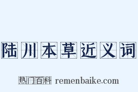 陆川本草近义词是什么意思的图片